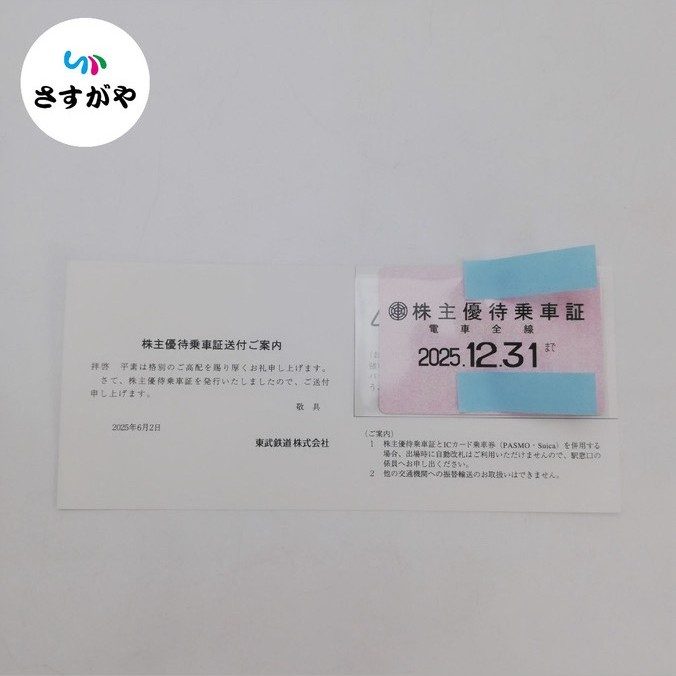 東武鉄道 株主優待乗車証 定期タイプ